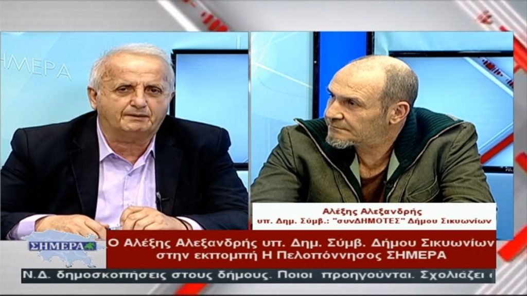 Συνέντευξη του Αλέξανδρου Αλεξανδρή στην εκπομπή Η Πελοπόννησος Σήμερα